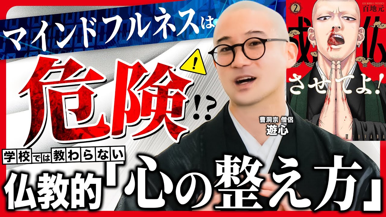 【仏教】心がざわつく現代社会。ストレスに効く&ldquo;心の整え方&rdquo;【成仏させてよ！】