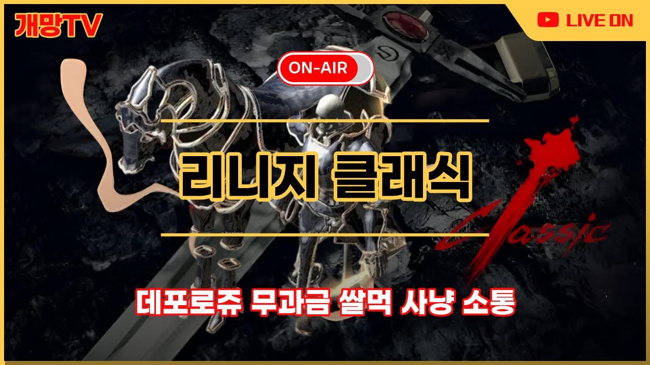 [리니지클래식] 정식 오픈 과연 드랍율 상승되나?? 소소한 사냥방송