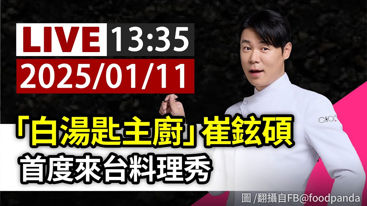【完整公開】LIVE 「白湯匙主廚」崔鉉碩 首度來台料理秀