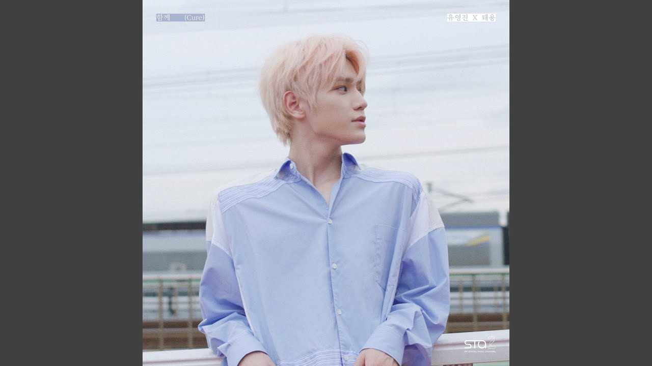 함께 Cure
