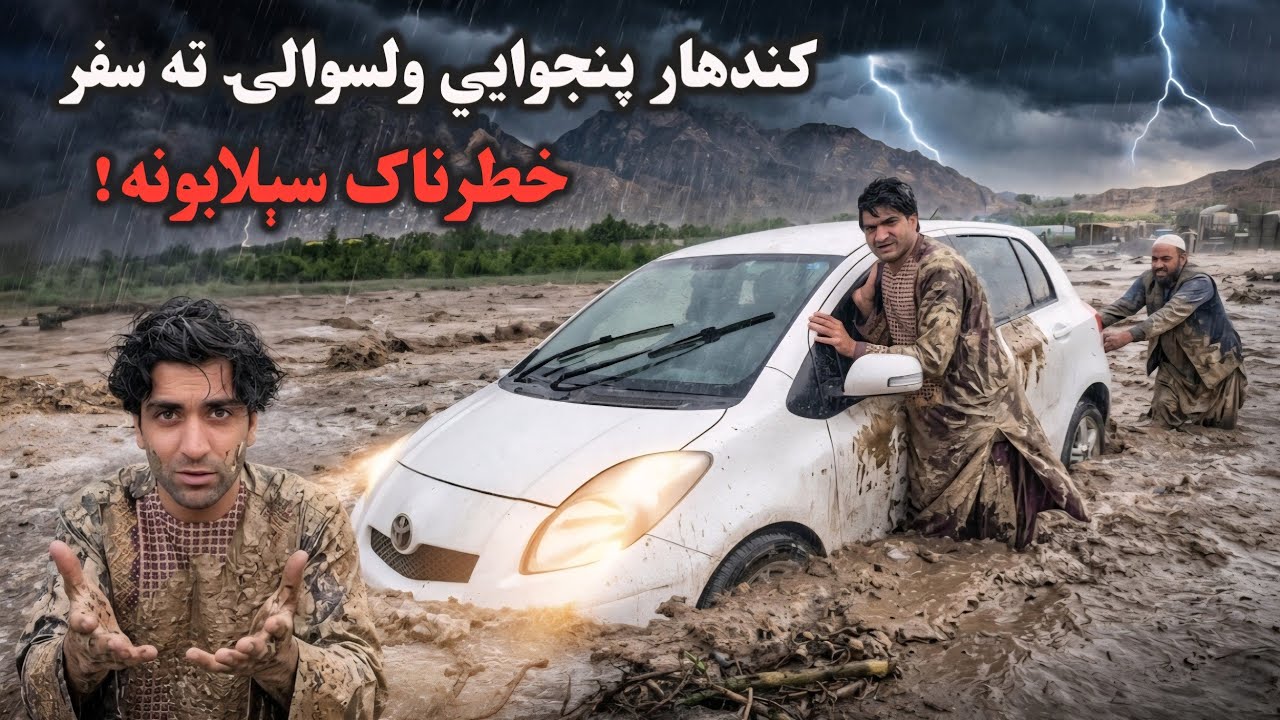 Heavy Rain & Floods in Kandahar Afghanistan | د پنجوایي سفر او ناڅاپي سېلابونه کندهار 