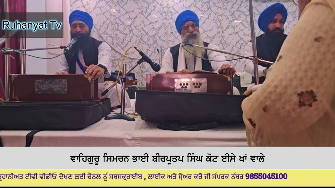 ਵਾਹਿਗੁਰੂ ਸਿਮਰਨ ਭਾਈ ਬੀਰ ਪ੍ਰਤਾਪ ਸਿੰਘ ਜੀ ਕੋਟ ਈਸੇ ਖਾਂ ਵਾਲੇ