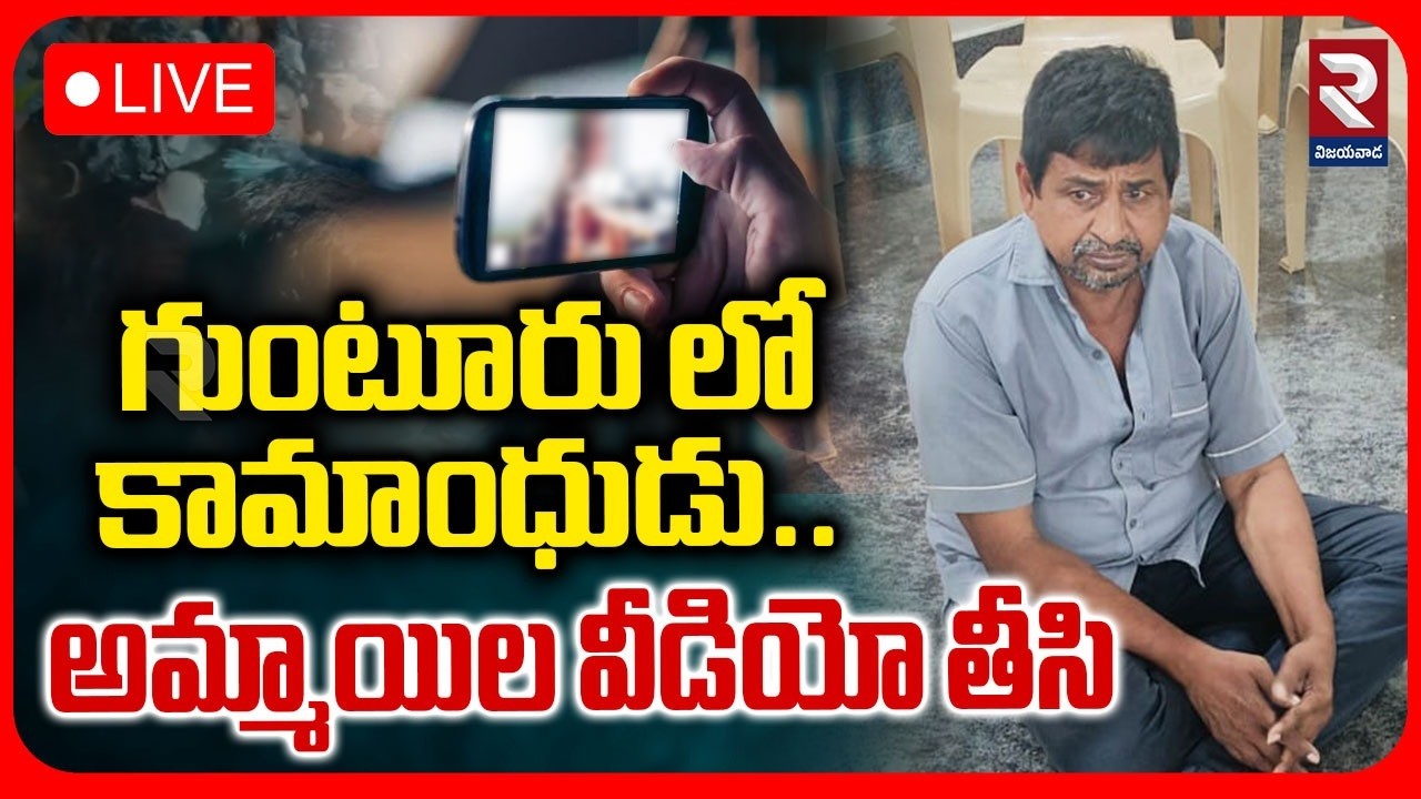 Guntur Women Harassment🔴LIVE : గుంటూరు లో కామాంధుడు | Duggirala Incident | RTV