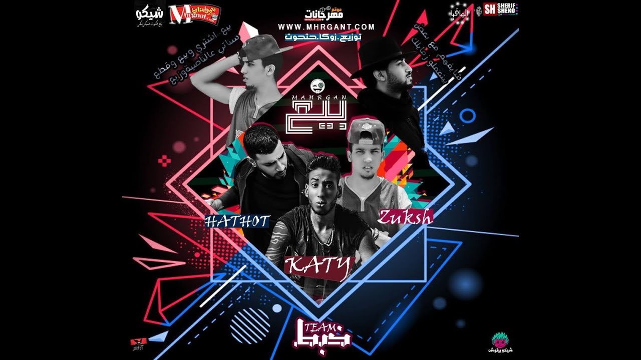 مهرجان بيع - غناء تيم خبط و حتحوت  و كاتي  والزوكش