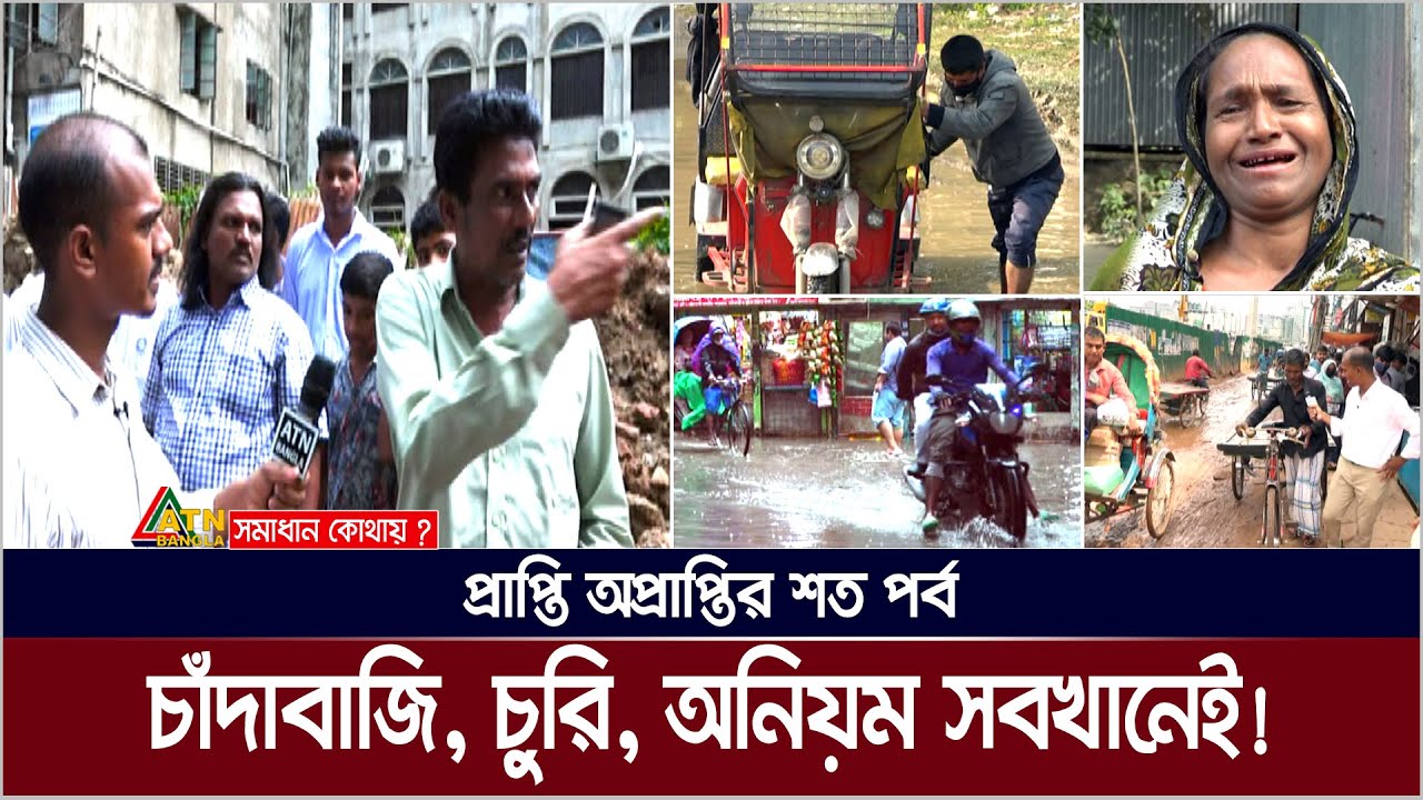 চাঁদাবাজি, চুরি, প্রতারণা, অনিয়মে ভরা চারপাশ। যেখানেই হাত দিবেন, সেখানেই সমস্যা ? সমাধান কোথায় ?
