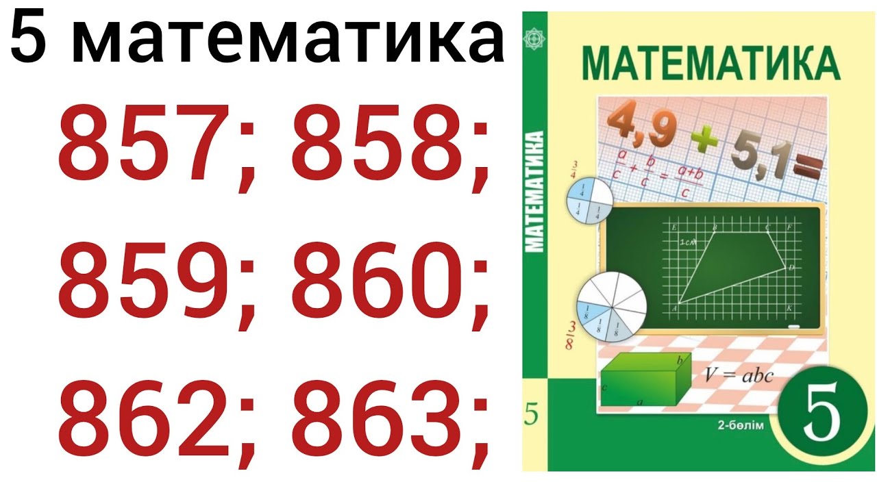 5 математика.857; 858; 859; 860; 862; 863; есептер.#5математика 