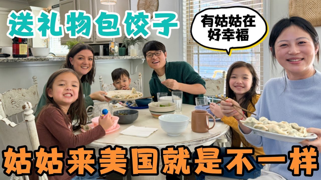 姑姑来美国第二天，送礼物，包饺子，有姑姑在的日子就是不一样，好幸福！