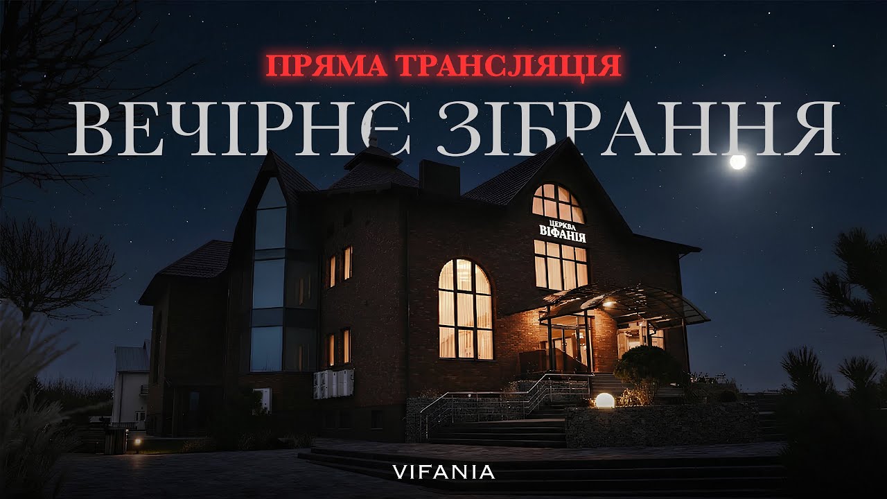 Вечірнє зібрання | 08.02.2026 | Церква Віфанія м. Луцьк