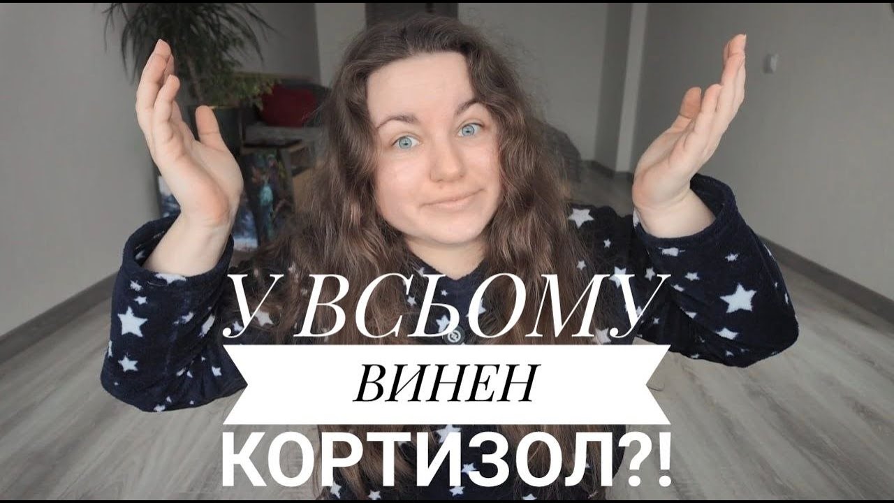 Як кортизол зруйнував моє життя