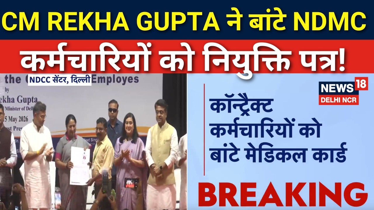 CM Rekha Gupta ने बांटे NDMC कर्मचारियों को नियुक्ति पत्र! | Breaking | Delhi | News18DelhiNCR