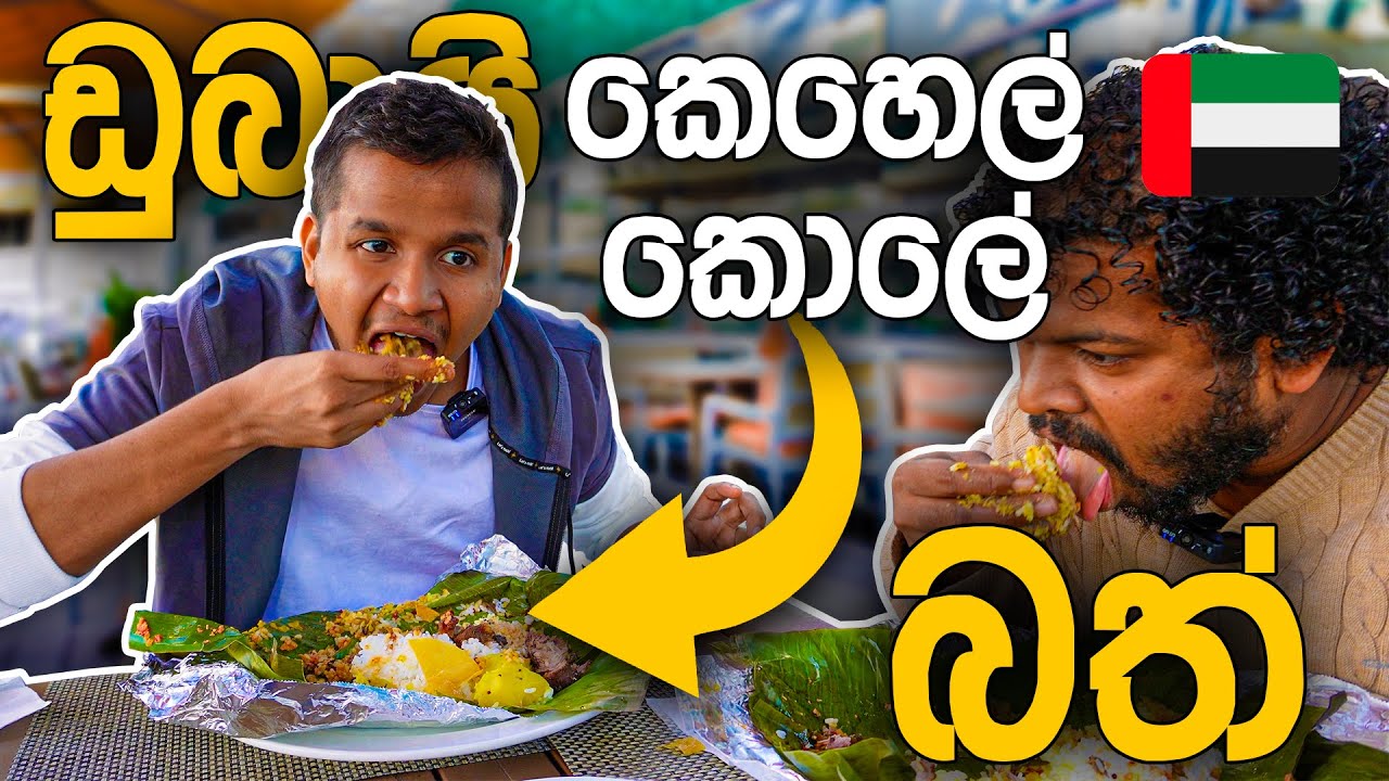 ඩුබායි කෙහෙල් කොලේ බත් 🇦🇪