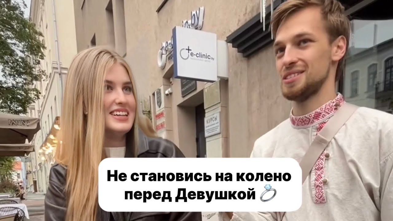 Не делай девушке Предложение, если не хочешь её потерять!