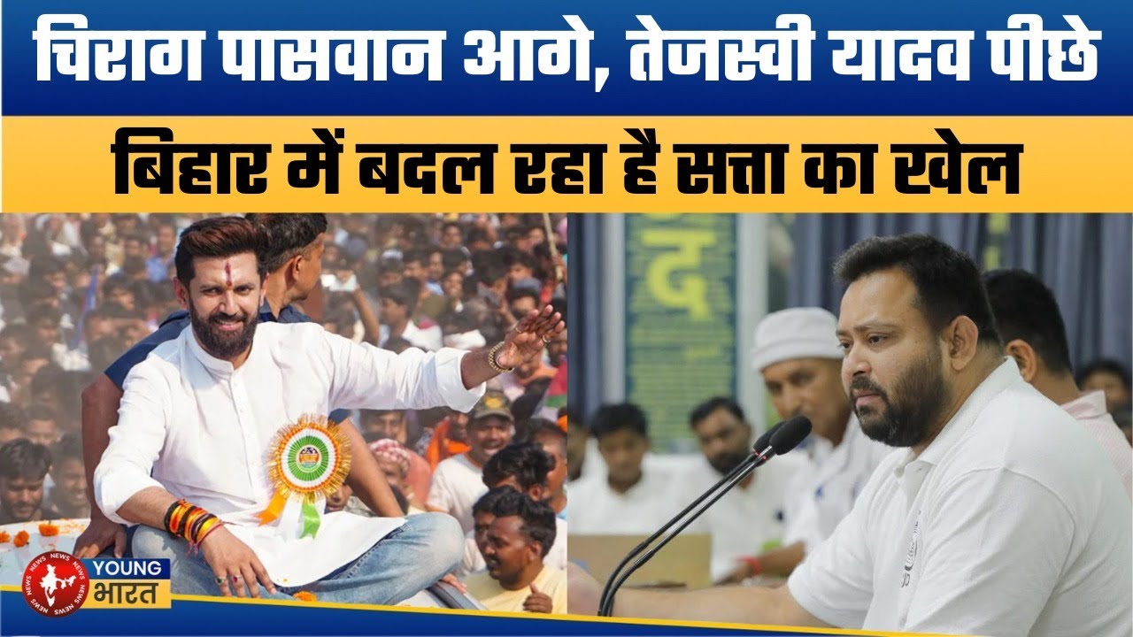 बिहार में चिराग पासवान का जलवा! Is Chirag Paswan now ahead of Tejashwi Yadav?