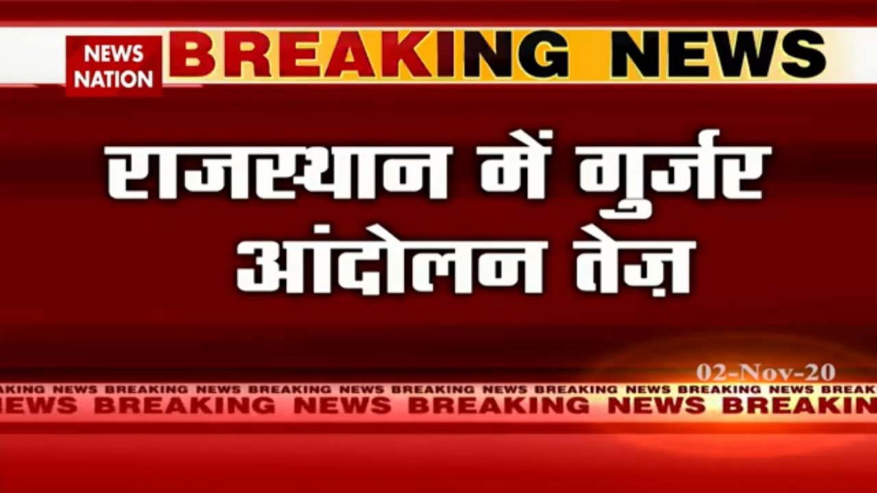 Gurjar Protest interrupts Railways services | Gurjar Protest | Gurjar Reservation Update  | Breaking