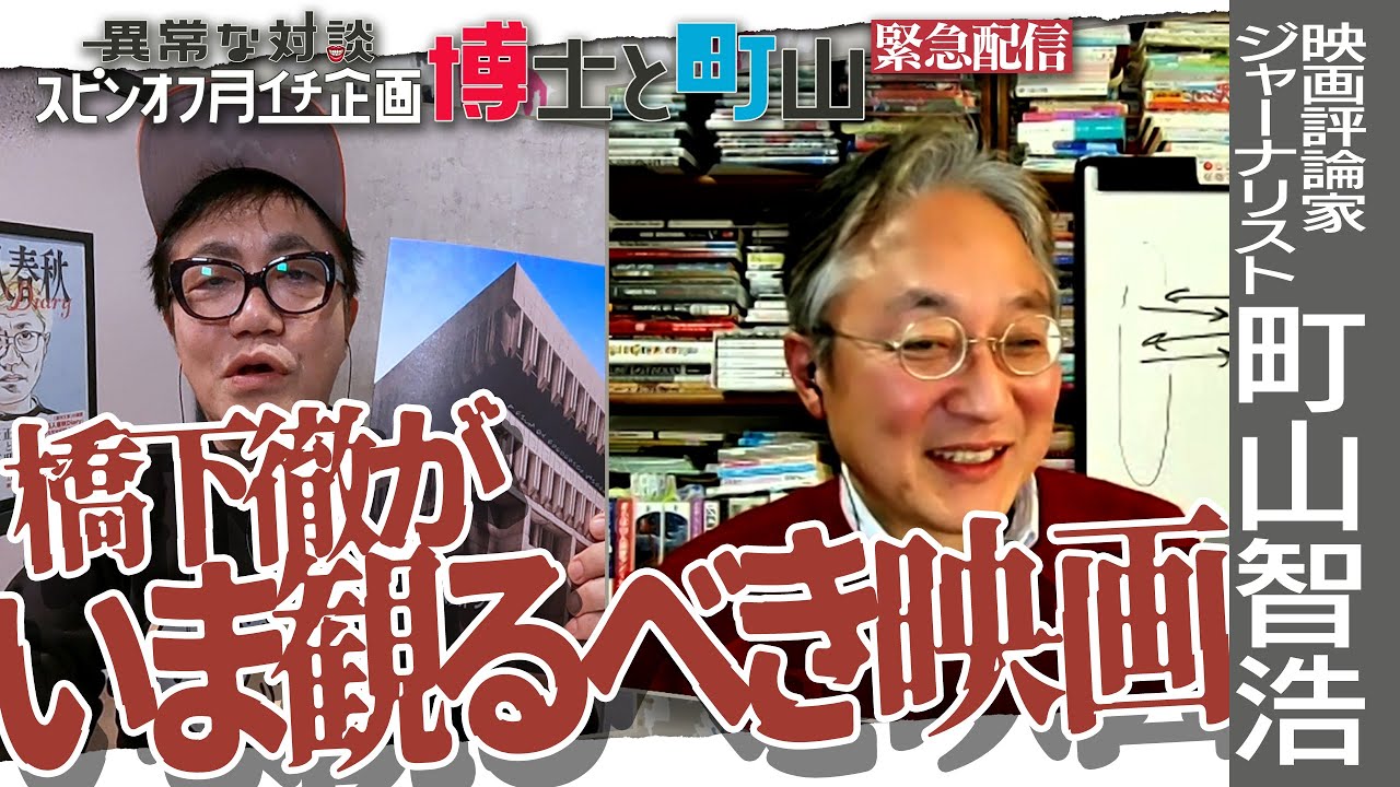 【博士と町山※3日連続配信中！1日目】水道橋博士と町山智浩が力説！橋下徹がいま観るべき映画とは？/「第4の権力」とは何か/民主主義に希望はまだある【月イチ対談】＃博士町山