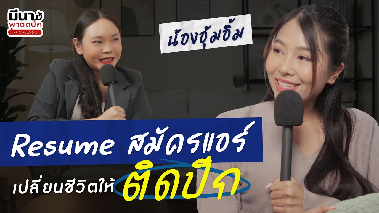 Resume สมัครแอร์โฮสเตสเปลี่ยนชีวิตให้ติดปีกสายการบินชื่อดัง | มีนาพาติดปีก EP.26