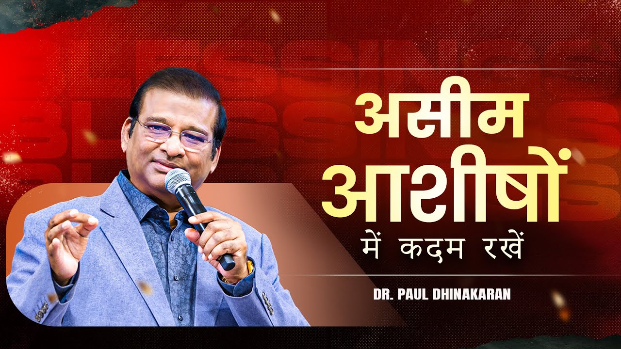 असीम आशीषों में कदम रखें | Dr. Paul Dhinakaran Message | Jesus Calls