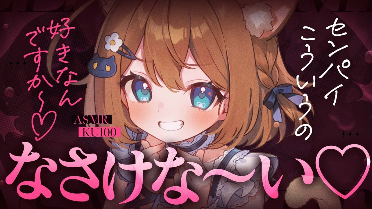 【ASMR🖤KU100】ちょい強！？きもきもなあなたへ……♡🖤全編広告なし！No Ads!  いじわる/囁き/耳ふー #くもユメ #asmr【whispering/JP/vtuber】