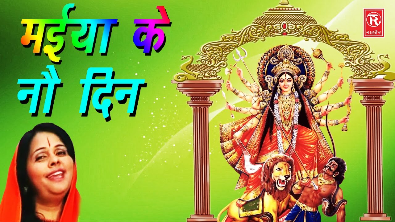 मईया के नो दिन बहार के | Maiya Ke No Din Bahar Ke | Lajwanti Pathak | Hindi mata Bhajan