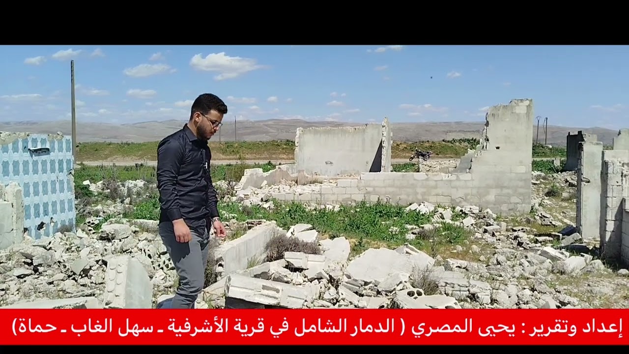 الدمار الشامل في قرية الأشرفية في سهل الغاب 💔 ، إعداد وتقرير يحيى المصري.