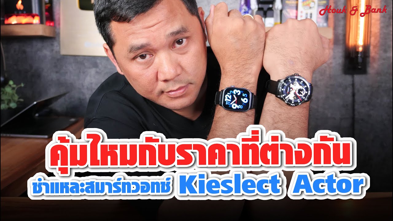 คุ้มไหมกับราคาที่ต่างกัน ชำแหละสมาร์ทวอทช์ Kieslect Actor