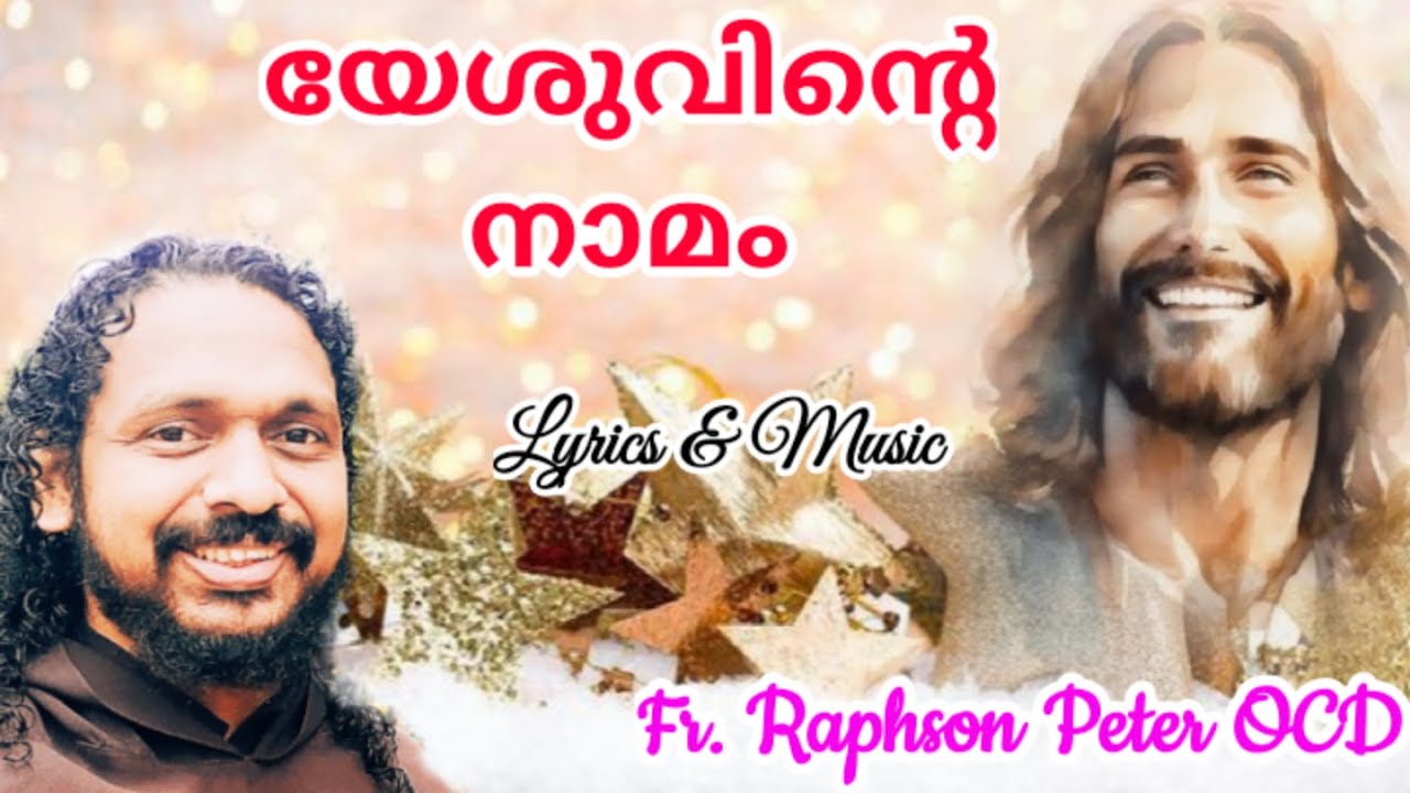 യേശുവിന്റെ നാമം |Bajan| Lyrics & Music Fr Raphson Peter OCD| Avila Sadan Karaparambu Iritty Kannur