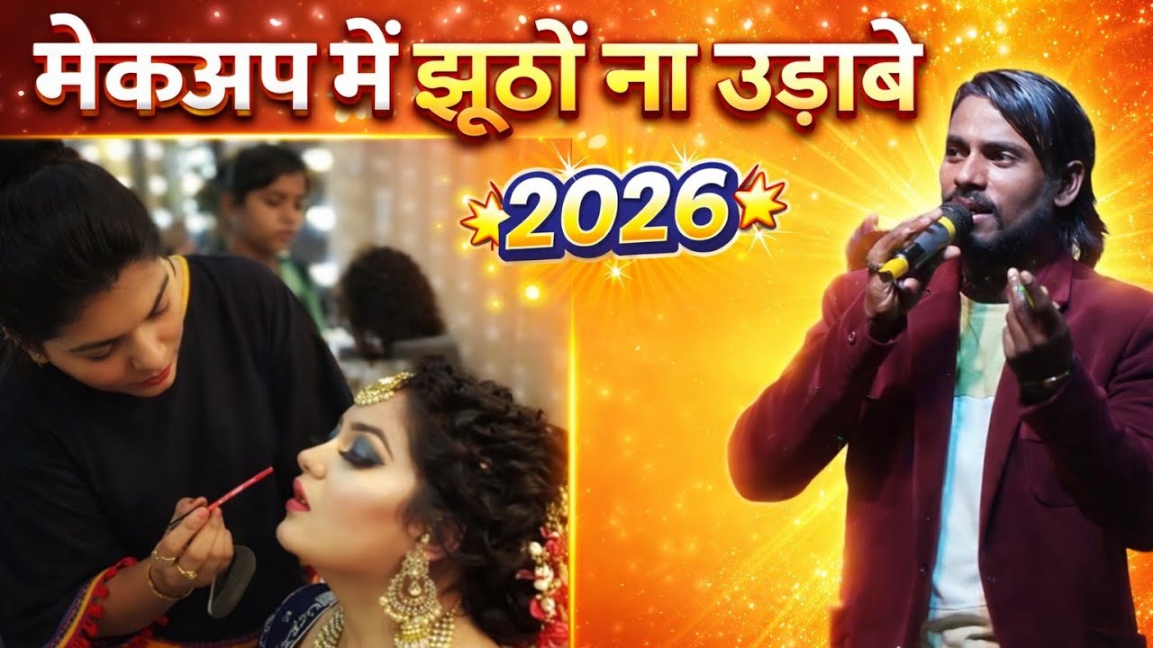मेकअप में झूठों ना उड़ाबे 💥 सुपरहिट ठेठ नागपुरी गीत 💥 Singer Kayum Abbas 