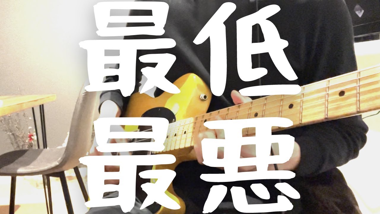 マルシィ／最低最悪（ギターカバー）