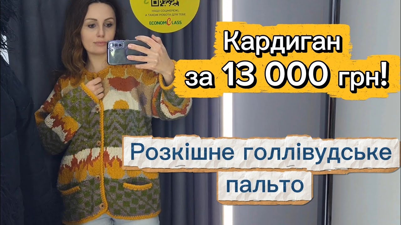 👉 Купила пальто дружини мафіозі! Кардиган за 13 000 та інші скарби у секонді
