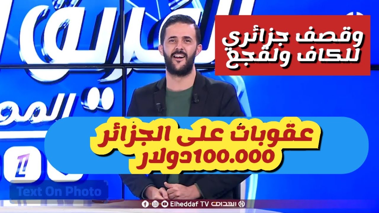 عقوبات الكاف على الجزائر  وميدو الفحل يقصف الكاف ولقجع 🇩🇿💪
