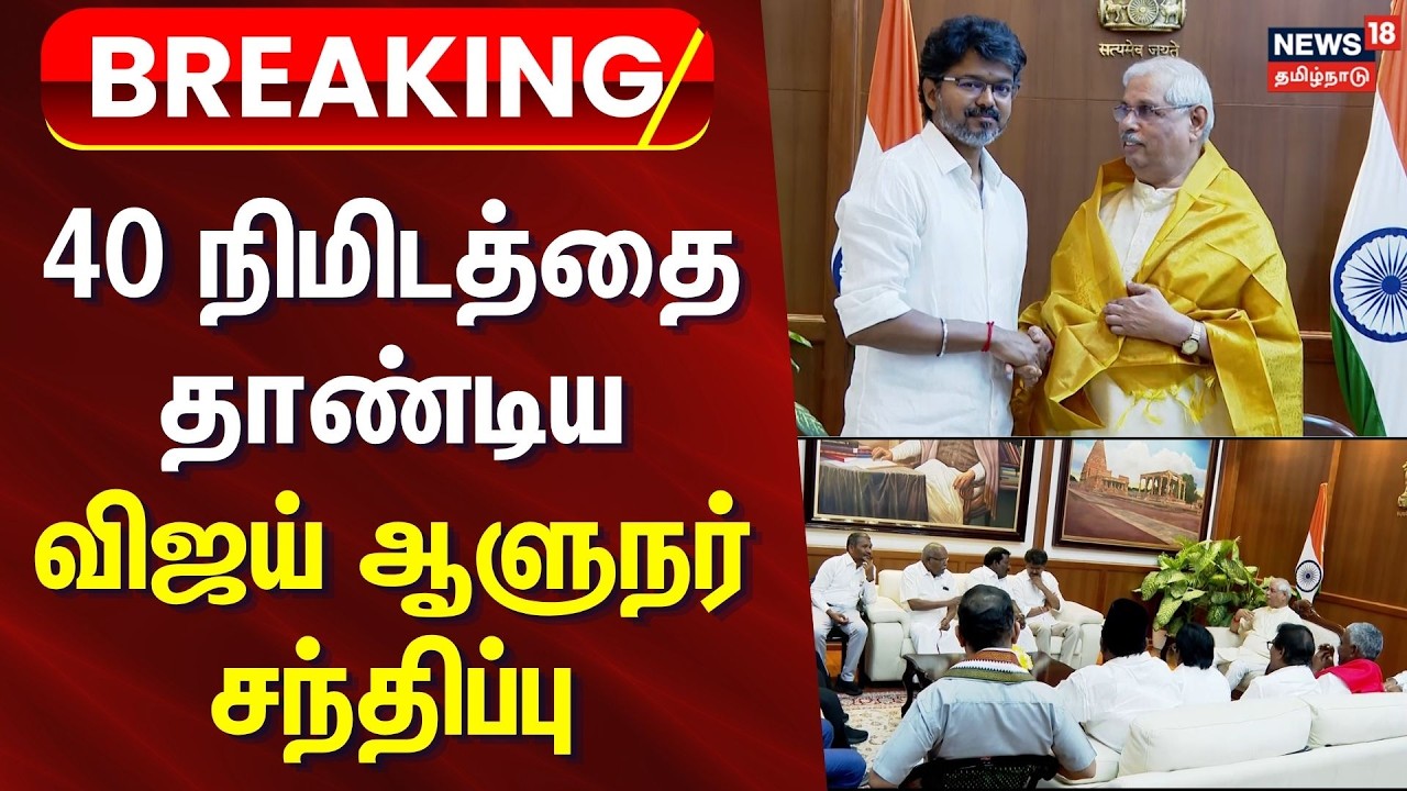 CM Vijay | TVK | 40 நிமிடத்தை தாண்டிய விஜய் ஆளுநர் சந்திப்பு | Tamilnadu Governor meeting
