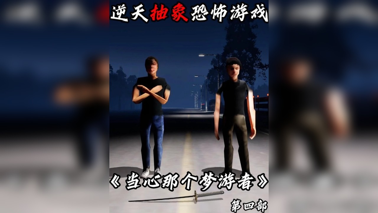 这款神人游戏居然还出了第四部？ 国产艺术游戏《当心那个梦游者》第4部全结局实况