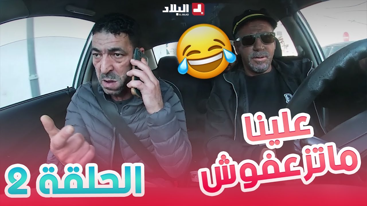 ماتزعفوش علينا| الحلقة 02 من الكاميرا الخفية 