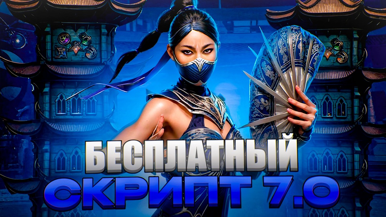 Бесплатная Накрутка 7.0 / Фарм Душ, П*здец по Рынку, За Что Дают Бан / Mortal Kombat Mobile