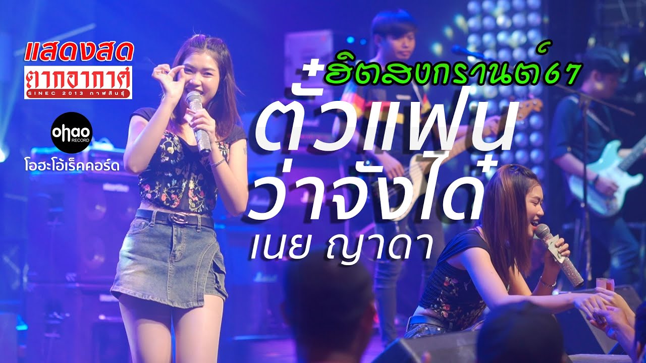 ใหม่ล่าสุด ตั๋วแฟนว่าจังใด๋ เนย ญาดา 💥แสดงสดมาแรง 💥คอนเสิร์ตตากอากาศกาฬสินธุ์ ฮิตสงกรานต์