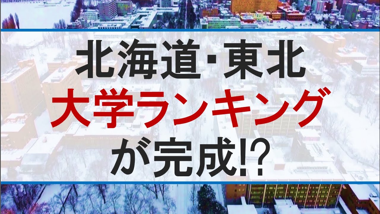 【受験】北海道東北大学ランキング【学歴】