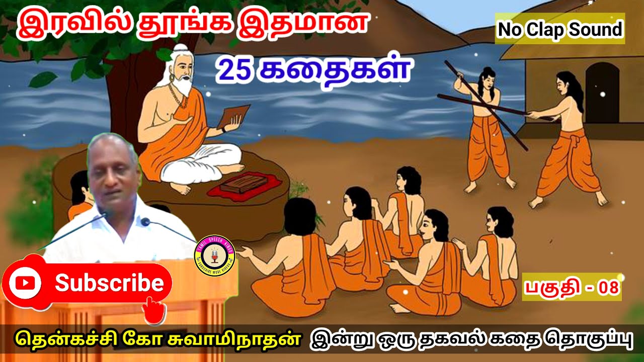 குருகுல கல்வியின் மகத்துவம் | கவலை மறந்து தூங்க Thenkachi Ko Swaminathan Stories- 08