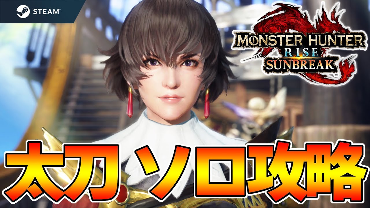 6時間攻略！１からラスボスまで一気に攻略！サンブレイク 太刀ソロ 攻略生放送！＃1 steam版 『MHSB:モンスターハンターライズ：サンブレイク』