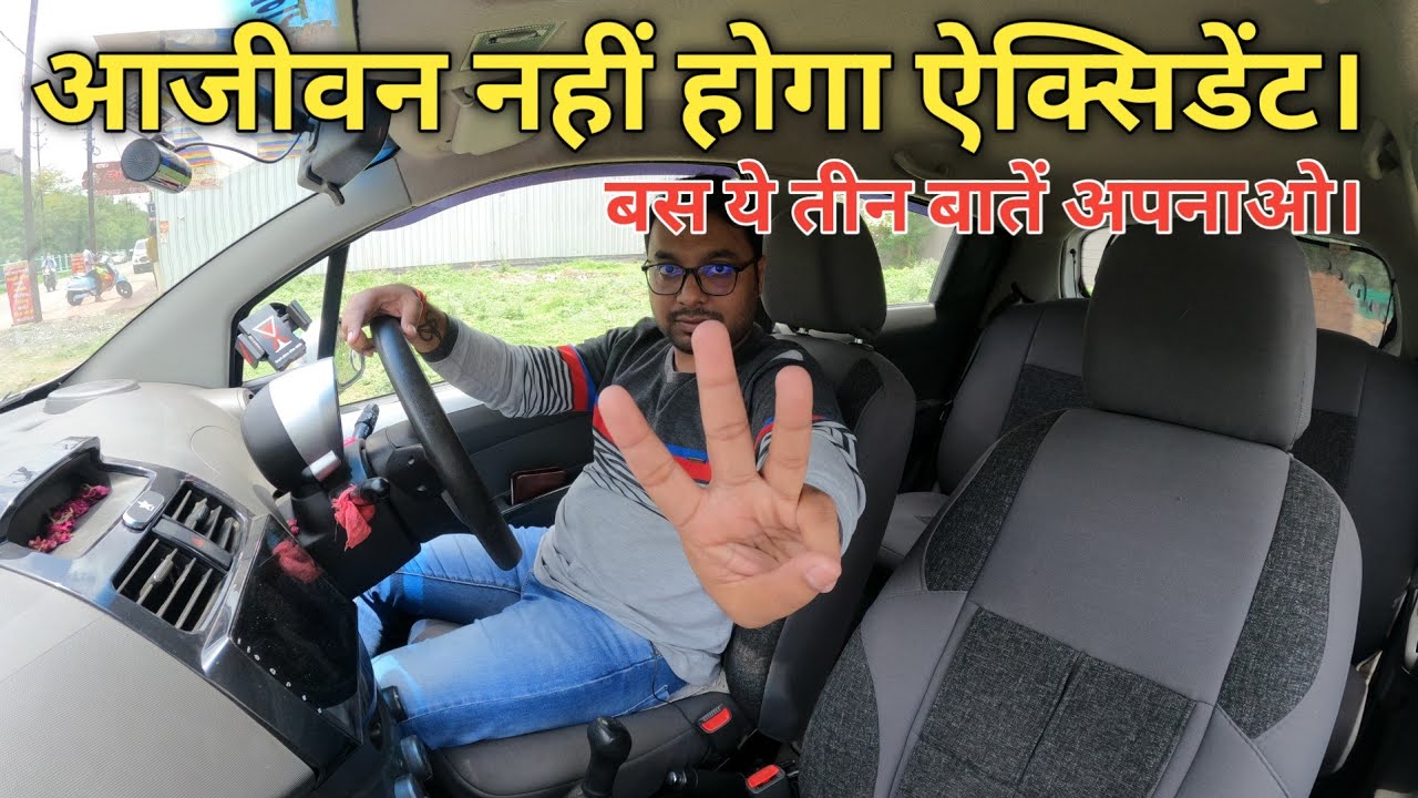 ऐसा करने से कभी नहीं होगा एक्सीडेंट | Safe Driving Tips | Ways to Avoid Accident
