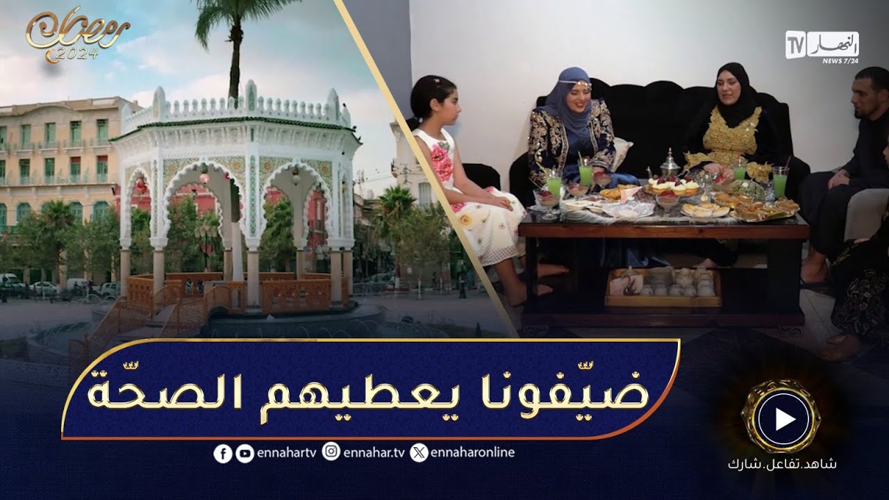 بنة رمضان / اليوم نتعرفو على عادات أبناء البليدة في رمضان ❤️​❤️​ضيفونا يعطيهم الصحة