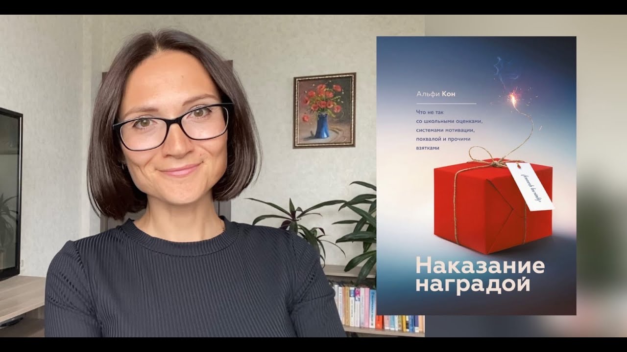 НАКАЗАНИЕ наградой |Альфи Кон| Обзор книги