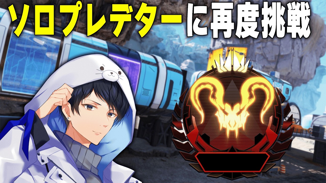 深夜のソロランク　今日も盛りたいプレマス帯　【あれる】│APEX