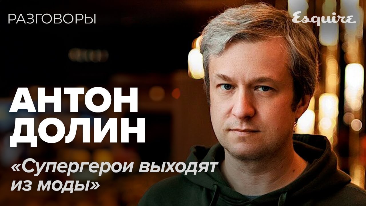 АНТОН ДОЛИН про провалы фильмов и хорошую музыку | РАЗГОВОРЫ | Esquire Kazakhstan