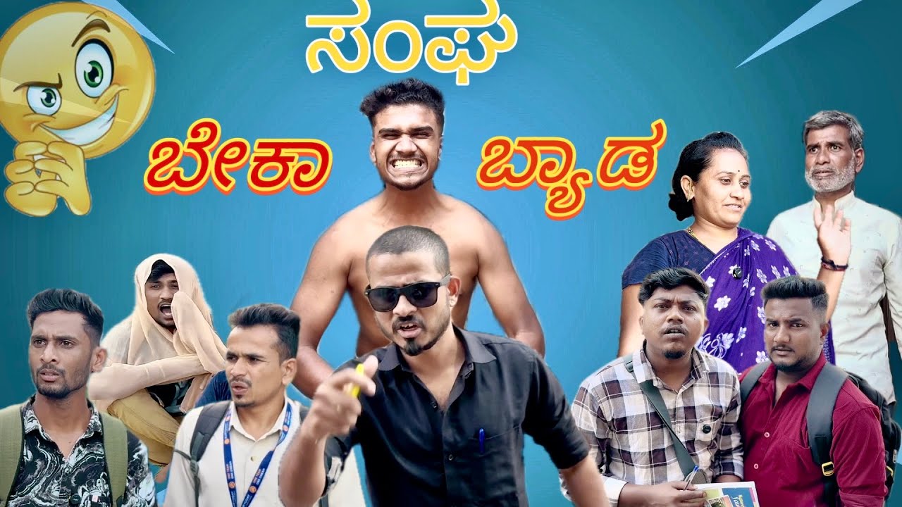 ಬೇಕಾ ಬ್ಯಾಡ ಸಂಘ 😁 