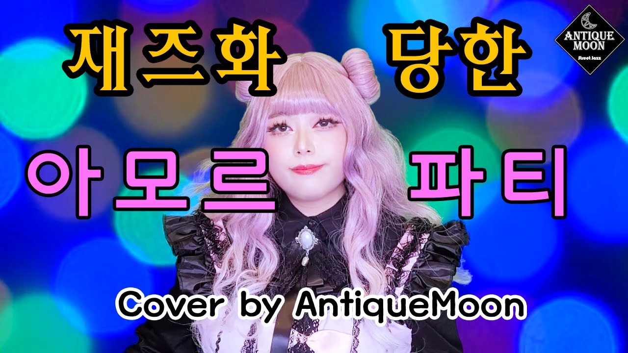 아모르파티(김연자) 재즈버전 Cover by Antique Moon