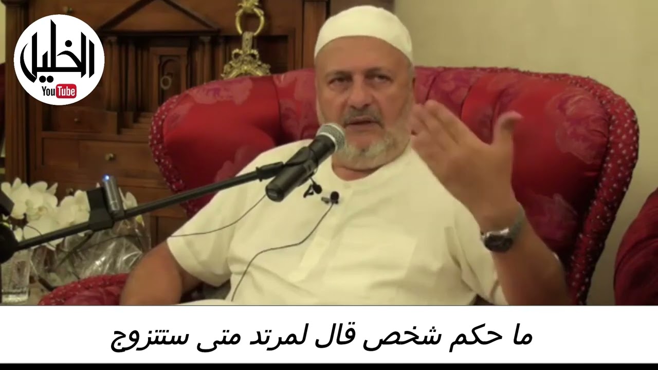 ما حكم شخص قال لمرتد متى ستتزوج ــ فضيلة الشيخ الدكتور نبيل الشريف الأزهري الحسيني