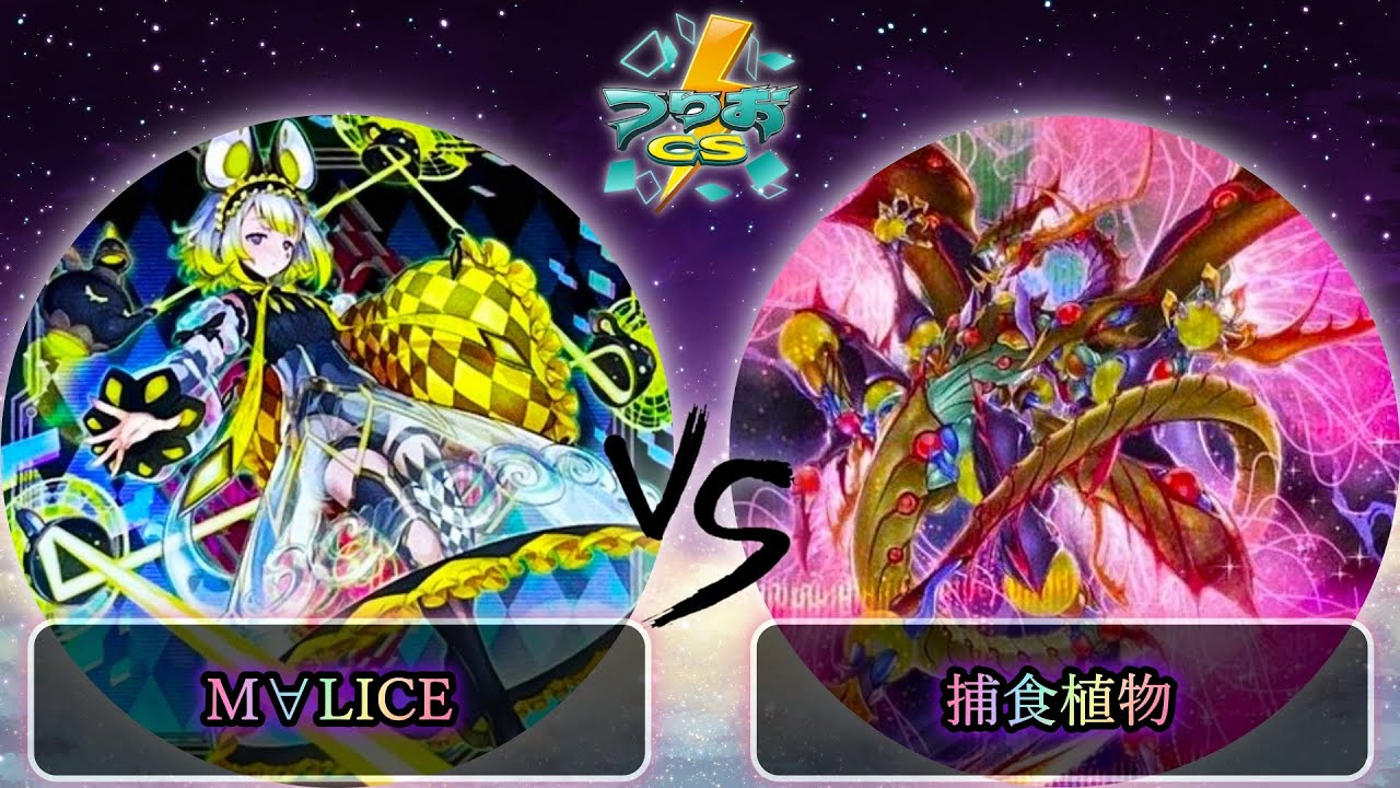 【第2回つりおCS東京-Wednesday-】予選4回戦　M∀LICE(マリス) vs 捕食植物(プレデタープランツ) 　遊戯王CS大会対戦動画
