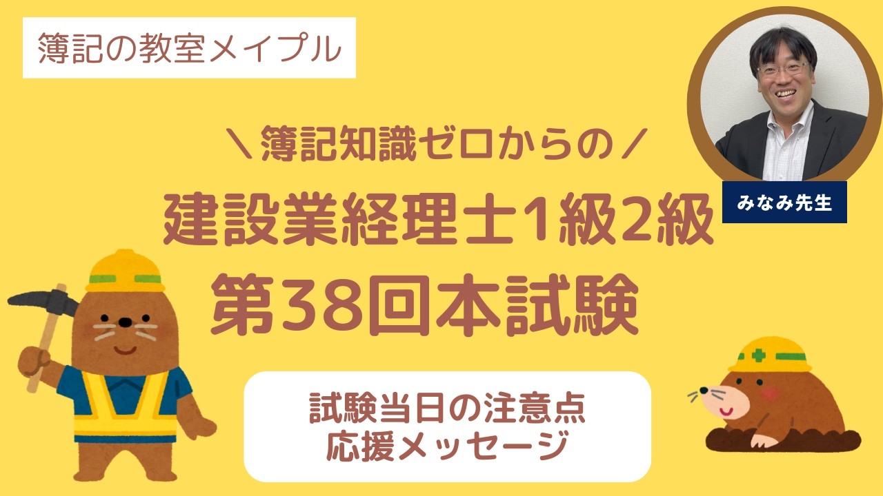 建設業経理士2級 第38回本試験 試験当時の注意点、試験後の講評、応援メッセージ