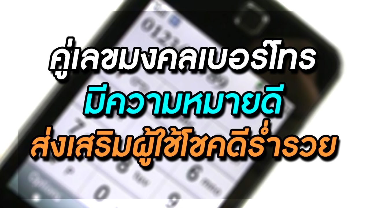 คู่เลขมงคลเบอร์โทร มีความหมายดี ส่งเสริมให้ผู้ใช้โชคดีร่ำรวย | PURIFILM channel