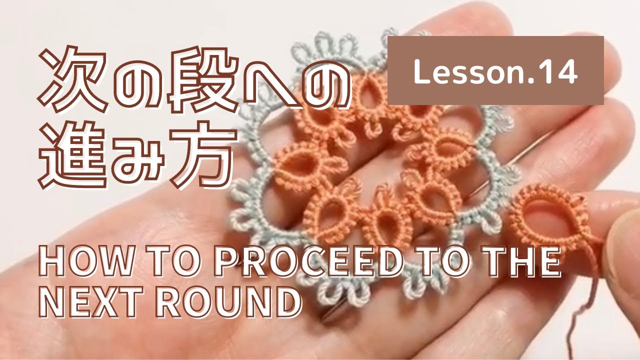 【タティングレース Lesson.14】次の段への進み方 How to proceed to the next round